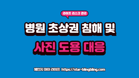 병원 초상권 침해를 방어하기 위해 수술 전후 사진 사용 동의서의 독소 조항을 정밀 분석하는 법률 전문가