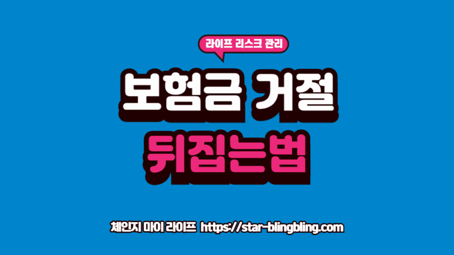 보험금 지급 거절 통보를 받고 약관의 독소조항을 분석하여 반격하는 가입자의 모습