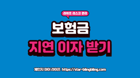 보험금 지급 지연 기간을 확인하며 가산 이자를 계산하는 금융 전문가의 모습