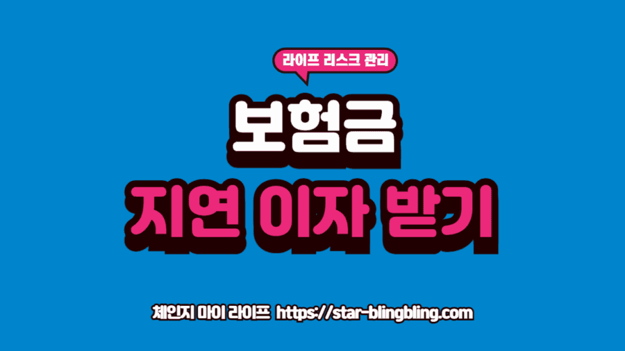 보험금 지급 지연 기간을 확인하며 가산 이자를 계산하는 금융 전문가의 모습