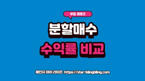 분할매수 3회와 5회의 평균단가 시뮬레이션 및 수익률 차이를 안내하는 썸네일 이미지