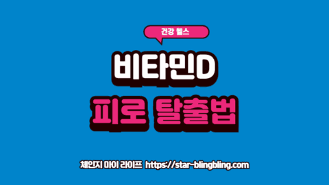 비타민D 정상수치 30을 회복하여 전신 피로감을 해결하고 활기찬 일상을 되찾은 모습