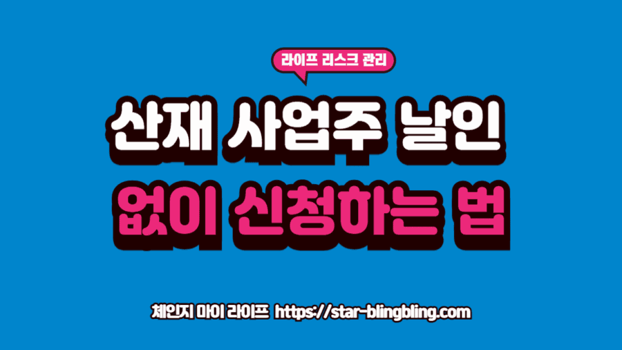 산재 사업주 날인 거부에 대응하여 직접 근로복지공단에 서류를 접수하는 법률 전문가의 모습