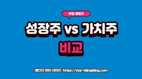 성장주 가치주 구분법과 주식 투자 스타일을 안내하는 썸네일 이미지