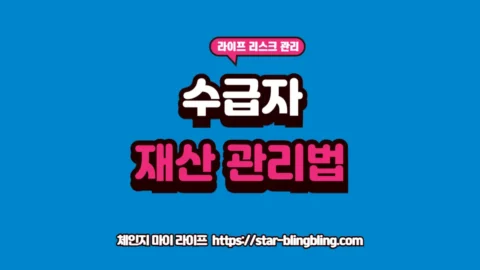 기초생활수급자 재산 기준 및 자동차 금융자산 공제 안내 썸네일