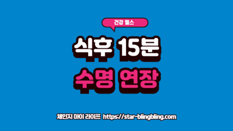 식후 15분 산책의 인슐린 저항성 개선 효과