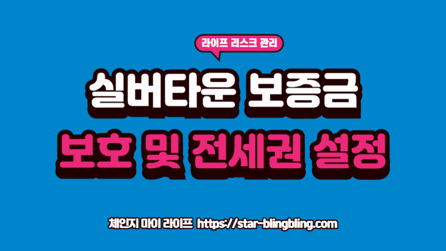 실버타운 보증금 보호를 위해 입주 계약서와 등기부등본의 전세권 설정 내역을 확인하는 노부부의 모습