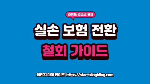 실손보험 전환 후회를 해결하기 위해 계약 전환 철회 신청서와 기존 보험 증권을 비교 분석하는 전문가의 모습