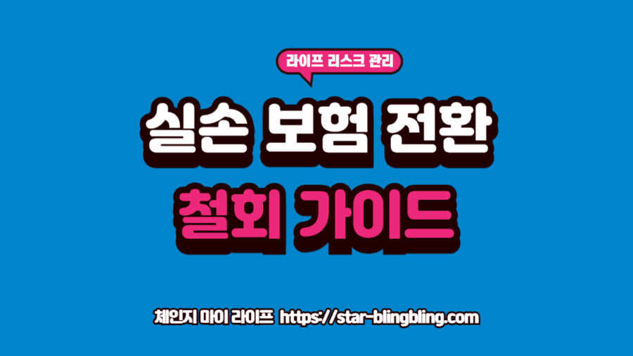 실손보험 전환 후회를 해결하기 위해 계약 전환 철회 신청서와 기존 보험 증권을 비교 분석하는 전문가의 모습