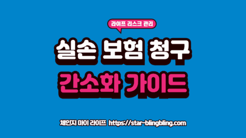 실손보험 청구 간소화 서비스를 이용해 스마트폰 앱으로 서류 없이 간편하게 병원비를 청구하는 이미지