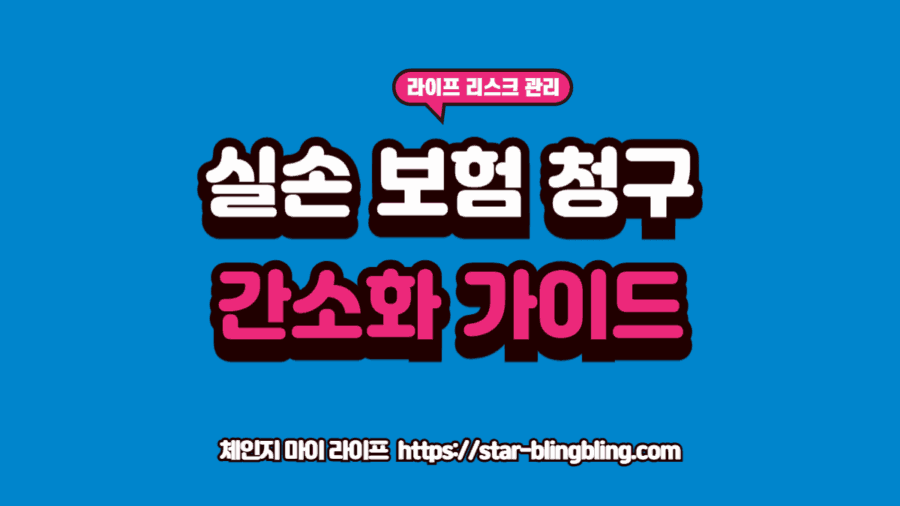 실손보험 청구 간소화 서비스를 이용해 스마트폰 앱으로 서류 없이 간편하게 병원비를 청구하는 이미지