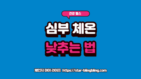 심부 체온 낮추는법을 통해 불면증을 극복하고 숙면에 도달하는 수면 과학 원리를 설명하는 썸네일 이미지