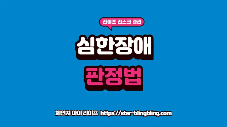 심한 장애 vs 심하지 않은 장애 판정 기준 및 등급제 폐지 후 혜택 비교 썸네일