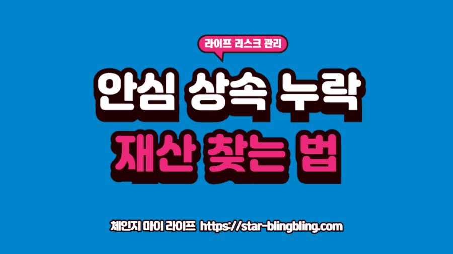 안심상속 원스톱 서비스의 결과지와 실제 누락된 자산을 대조하며 숨은 재산을 발굴하는 상속 전문가의 모습