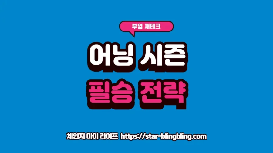 어닝 시즌 기업 실적 분석 자료를 검토하며 EPS와 가이던스를 안내하는 썸네일 이미지