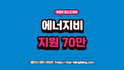 에너지바우처 신청 대상 가구별 지원 금액 및 겨울철 난방비 70만 원 혜택 안내 썸네일