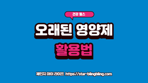 영양제 유통기한 지난거 활용 위험성과 올바른 폐기 원칙을 설명하는 썸네일