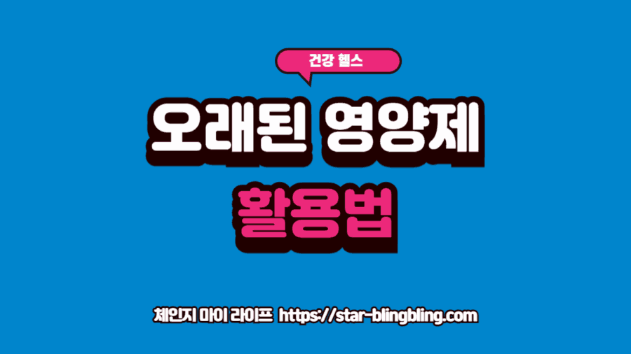 영양제 유통기한 지난거 활용 위험성과 올바른 폐기 원칙을 설명하는 썸네일