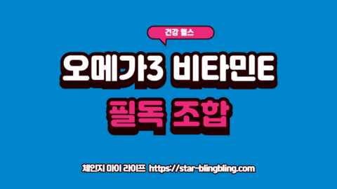 오메가3와 비타민E 함께 먹어야 하는 결정적 이유를 설명하며 두 성분의 결합을 시각화한 이미지