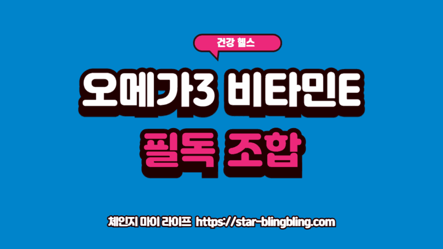 오메가3와 비타민E 함께 먹어야 하는 결정적 이유를 설명하며 두 성분의 결합을 시각화한 이미지