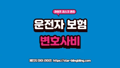 "2026년형 운전자보험 변호사비 및 변호사 선임비 특약 혜택을 안내하는 썸네일"