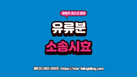 유류분 반환 청구 소송 시효 안내 및 승소 전략 썸네일