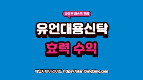 "최신 유언대용신탁 및 신탁 상속 제도의 법적 효력과 수익률 체계를 안내하는 전문 썸네일 이미지"