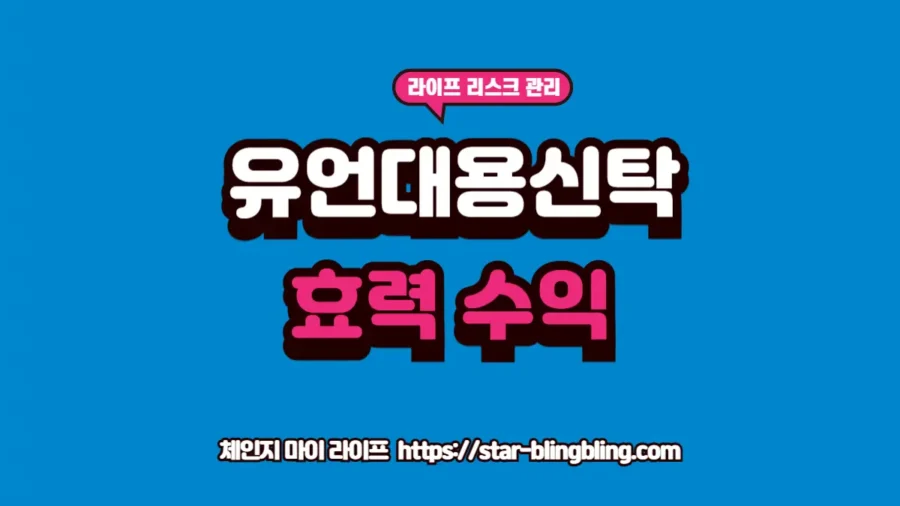 "최신 유언대용신탁 및 신탁 상속 제도의 법적 효력과 수익률 체계를 안내하는 전문 썸네일 이미지"