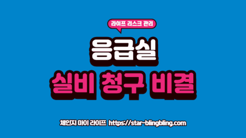 응급실 실비 청구 가능 여부를 확인하기 위해 응급의료관리료 항목이 표시된 병원 영수증을 분석하는 전문가의 손