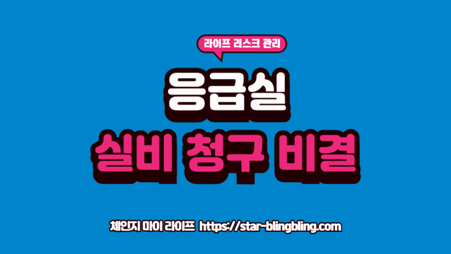 응급실 실비 청구 가능 여부를 확인하기 위해 응급의료관리료 항목이 표시된 병원 영수증을 분석하는 전문가의 손