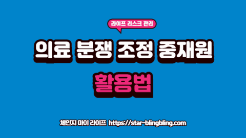 의료분쟁조정중재원을 통해 병원과의 합의를 소송 없이 해결하려는 전문가의 서류 분석 과정