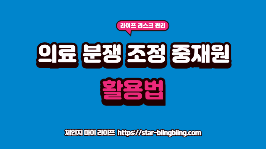 의료분쟁조정중재원을 통해 병원과의 합의를 소송 없이 해결하려는 전문가의 서류 분석 과정