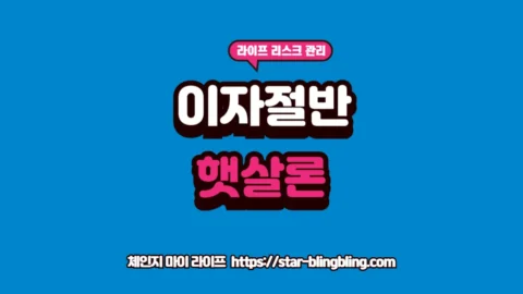 근로자 햇살론 대환을 통한 이자 절감 및 금리 비교 썸네일