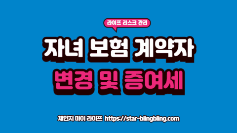 보험 계약자 변경을 위해 자녀와 함께 보험 서류를 검토하고 증여세를 계산하는 부모의 모습