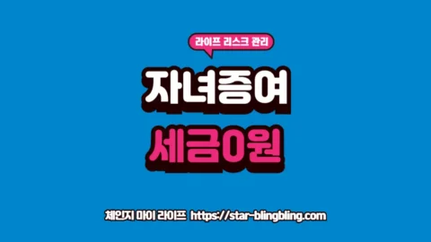 증여세 면제 한도 활용 안내 썸네일