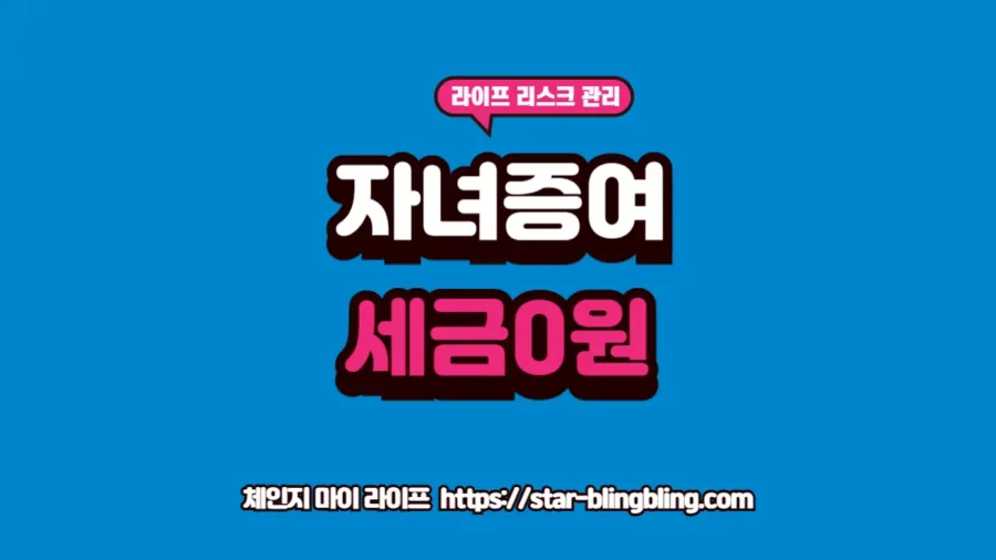 증여세 면제 한도 활용 안내 썸네일