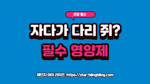 수면 중 다리 쥐와 하지불안증후군 완화를 돕는 영양제 복용법 썸네일