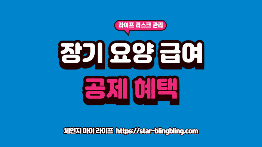 장기요양급여 공제 혜택을 받기 위해 요양원 영수증과 홈택스 연말정산 화면을 대조하며 계산하는 모습