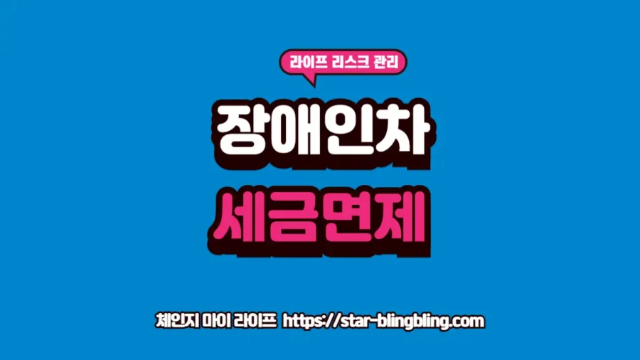 장애인 자동차 취등록세 면제 및 유지비 감면 요약 썸네일