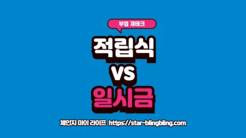 적립식 투자와 일시금 투자의 투자 시점별 수익률 차이를 안내하는 썸네일 이미지