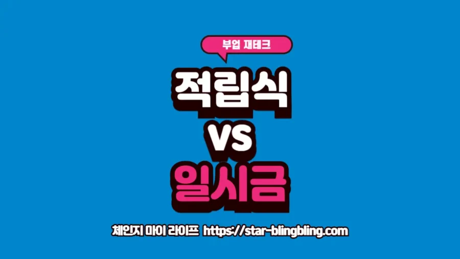 적립식 투자와 일시금 투자의 투자 시점별 수익률 차이를 안내하는 썸네일 이미지