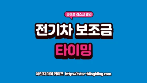 "2026년 전기차 보조금 신청 시기 타이밍 안내 썸네일"