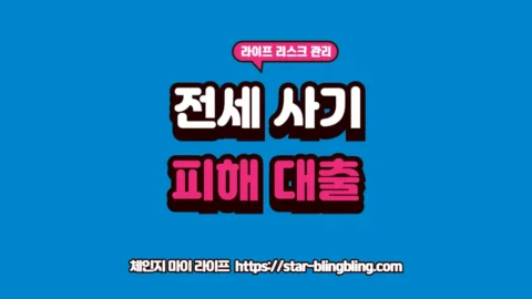 "2026년 전세 사기 피해자 대출 및 국가 특별 지원 조건 안내 썸네일"