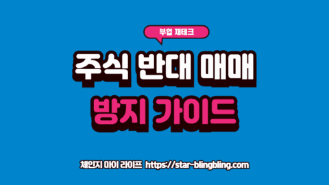담보유지비율 관리를 통해 주식 반대매매를 차단하고 계좌 안정성을 점검하는 투자자의 모습