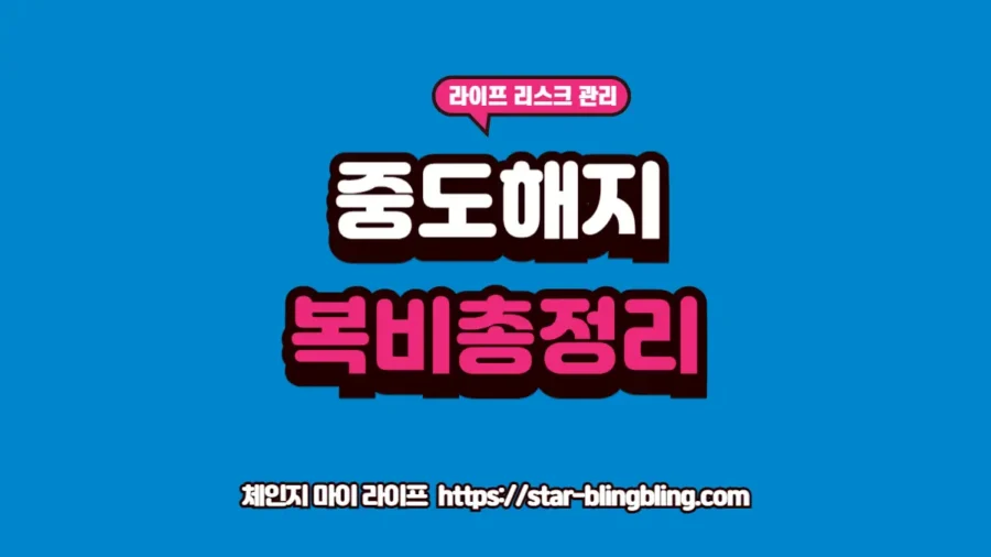 임대차계약 만료 전 중도 해지 시 복비 부담 완벽 정리: "임차인이 정말 복비를 내야 할까? 법적 근거 분석" 임대차계약 만료 전 중도 해지 시 복비 부담 가이드 썸네일