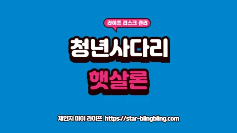 햇살론 유스 자격 정리 및 신청 방법 요약 썸네일