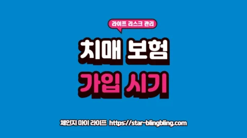 "2026년 치매 보험 가입 시기 및 연령별 보험료 상승 구간을 안내하는 전문적인 썸네일 이미지"