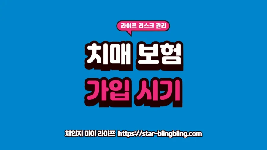 "2026년 치매 보험 가입 시기 및 연령별 보험료 상승 구간을 안내하는 전문적인 썸네일 이미지"