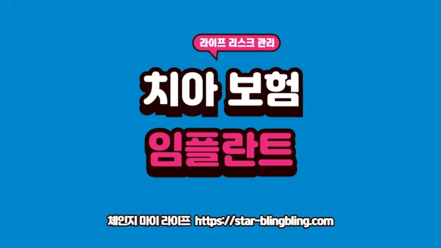 "2026년형 치아보험 임플란트 보장 범위 및 연령 제한 안내 썸네일"