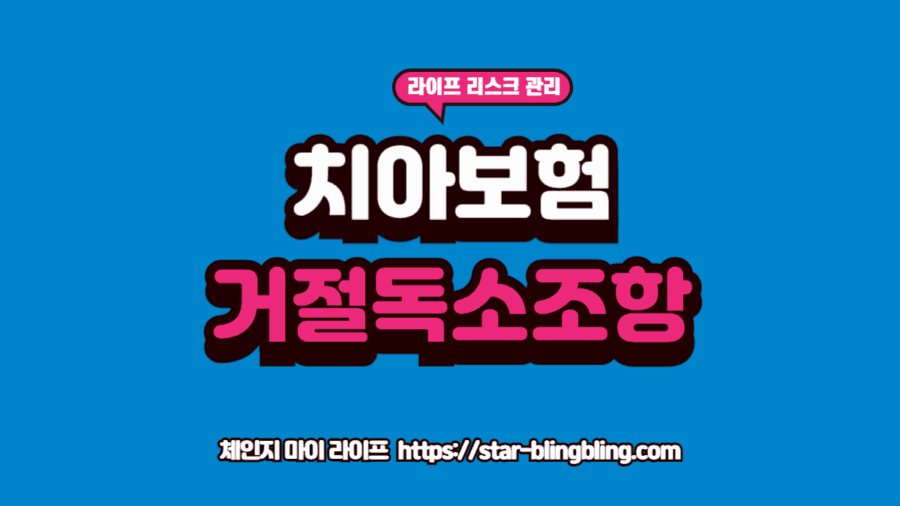 치아보험 면책기간 끝났는데 지급 거절된 이유를 분석하기 위해 치아 엑스레이와 약관을 대조하는 전문가